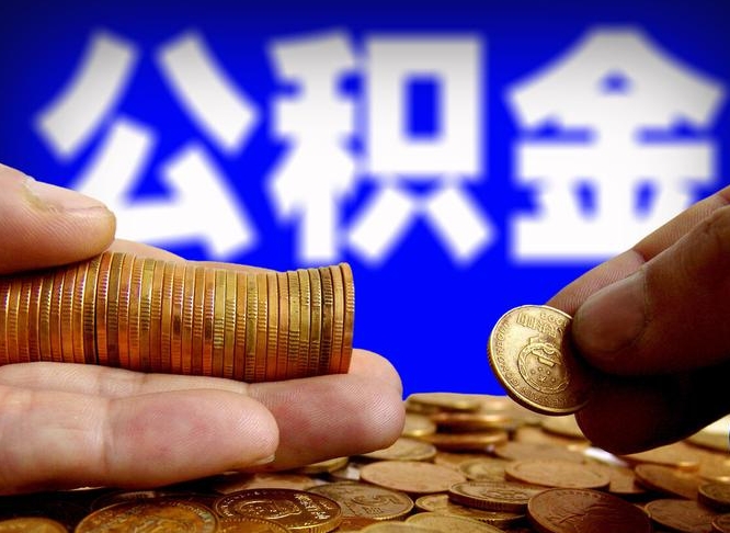 公积金可以接力贷吗-定州公积金代办平台